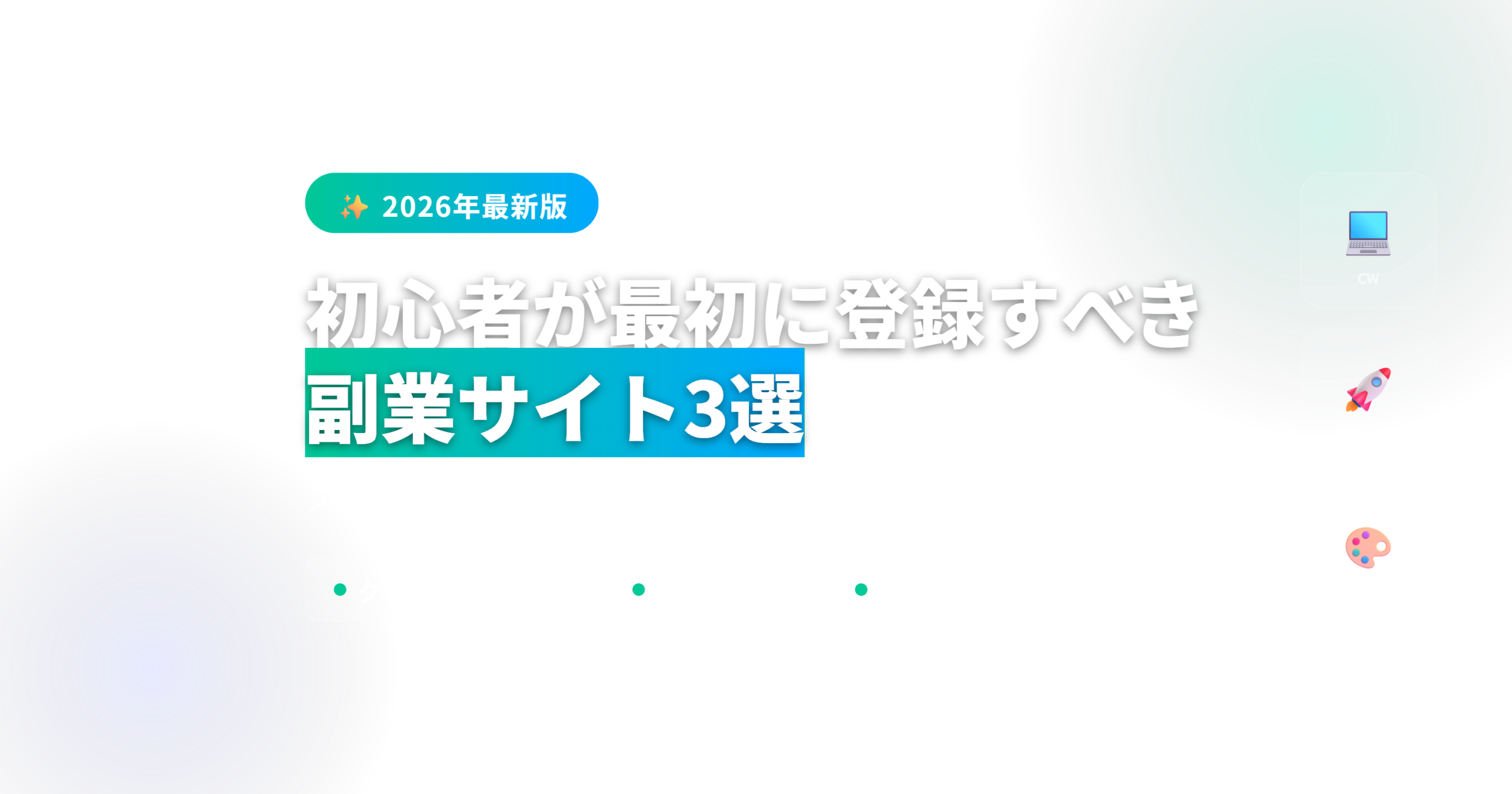 初心者が最初に登録すべき副業サイト3選